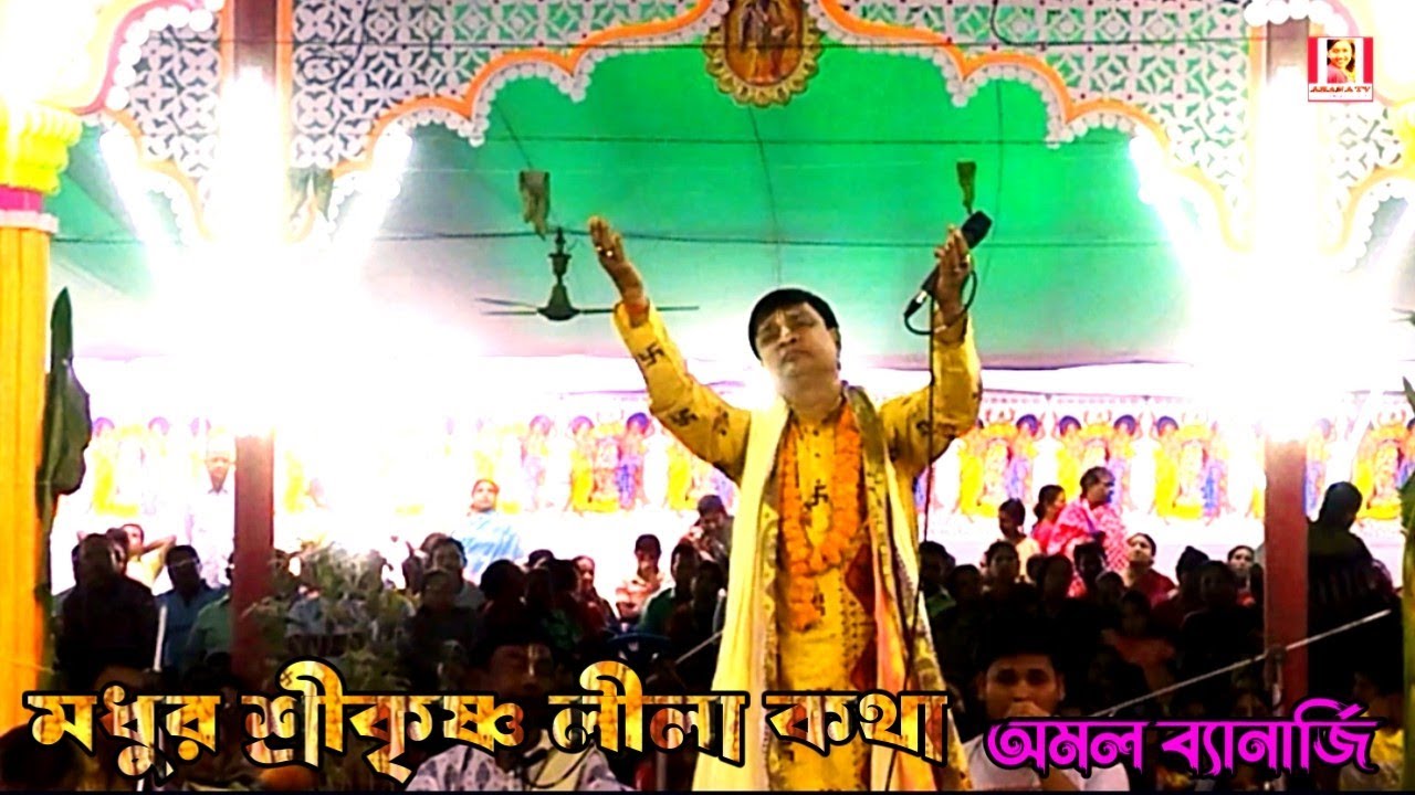 মধুর শ্রীকৃষ্ণ লীলা কথা | কীর্তন সম্রাট অমল ব্যানার্জি | Best Lila Kirtan Bangladesh | Ahana tv