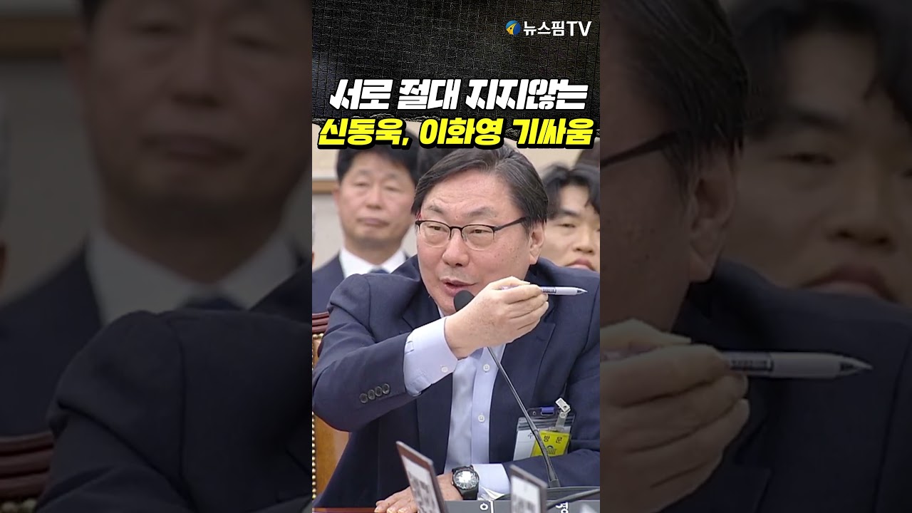 서로 절대 지지않는 신동욱, 이화영의 기싸움