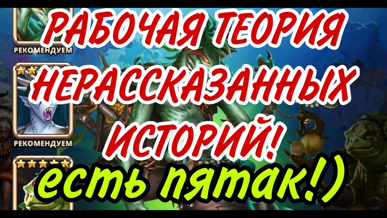 РАБОЧАЯ ТЕОРИЯ ПОИМКИ 5* НА НЕРАССКАЗАННЫХ ИСТОРИЯХ! Я ОПЯТЬ СЛОВИЛ ПЯТАК!) ...В empires puzzles
