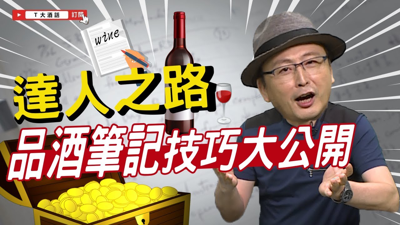 【達人之路！】葡萄酒怎麼學？T大品酒筆記技巧大公開！！｜Ｔ大酒話｜第32集