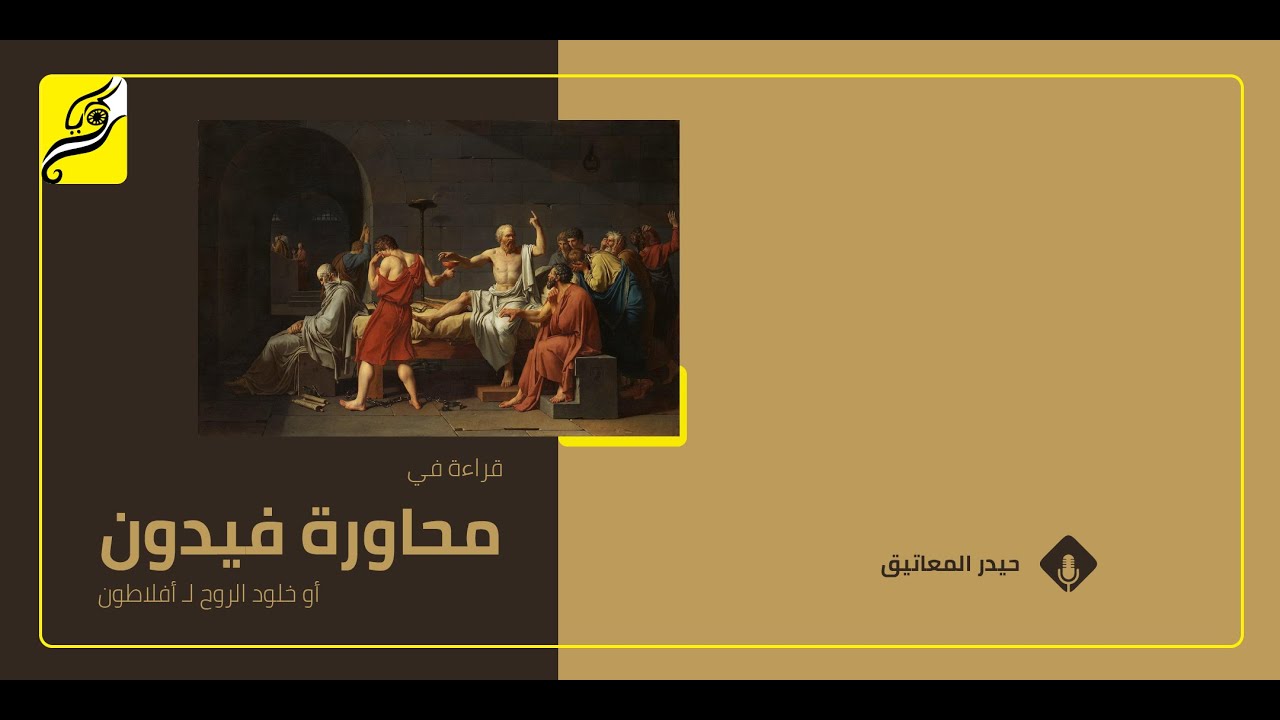 محاورة فيدون أو خلود الروح لـ افلاطون | حيدر المعاتيق