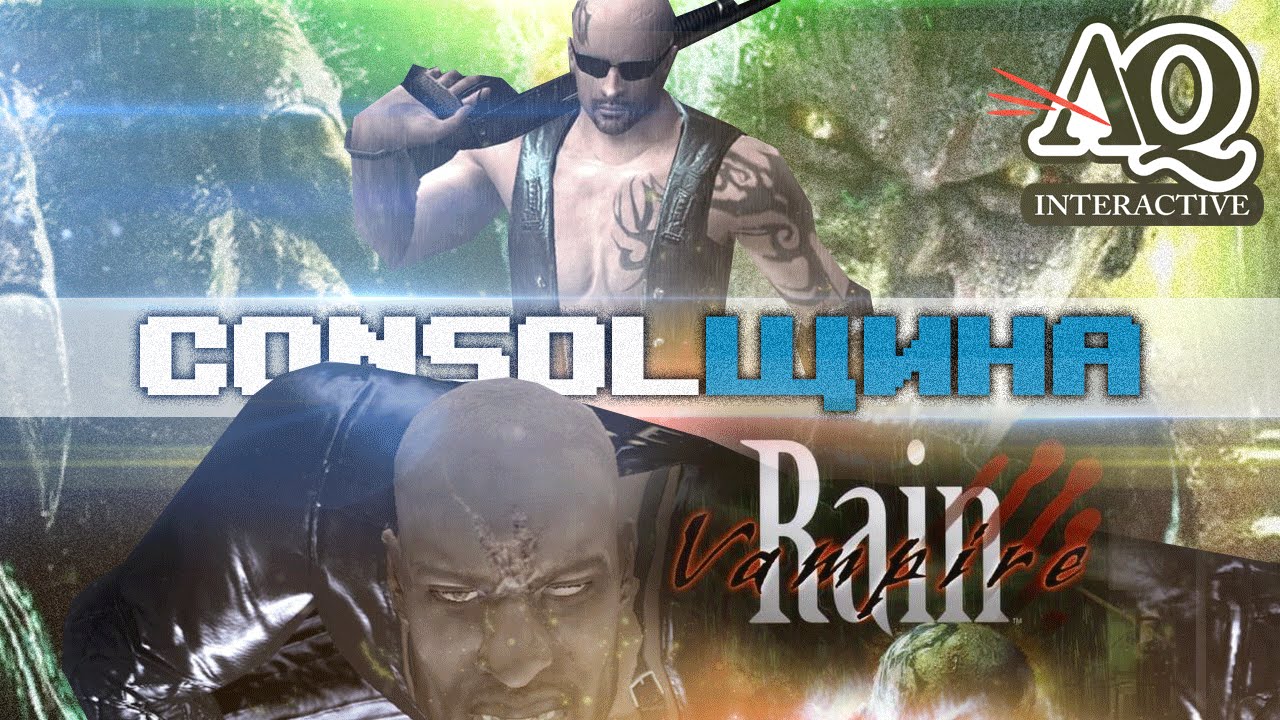 [CONSOLЩИНА] Vampire Rain - #Ошибка моей молодости!