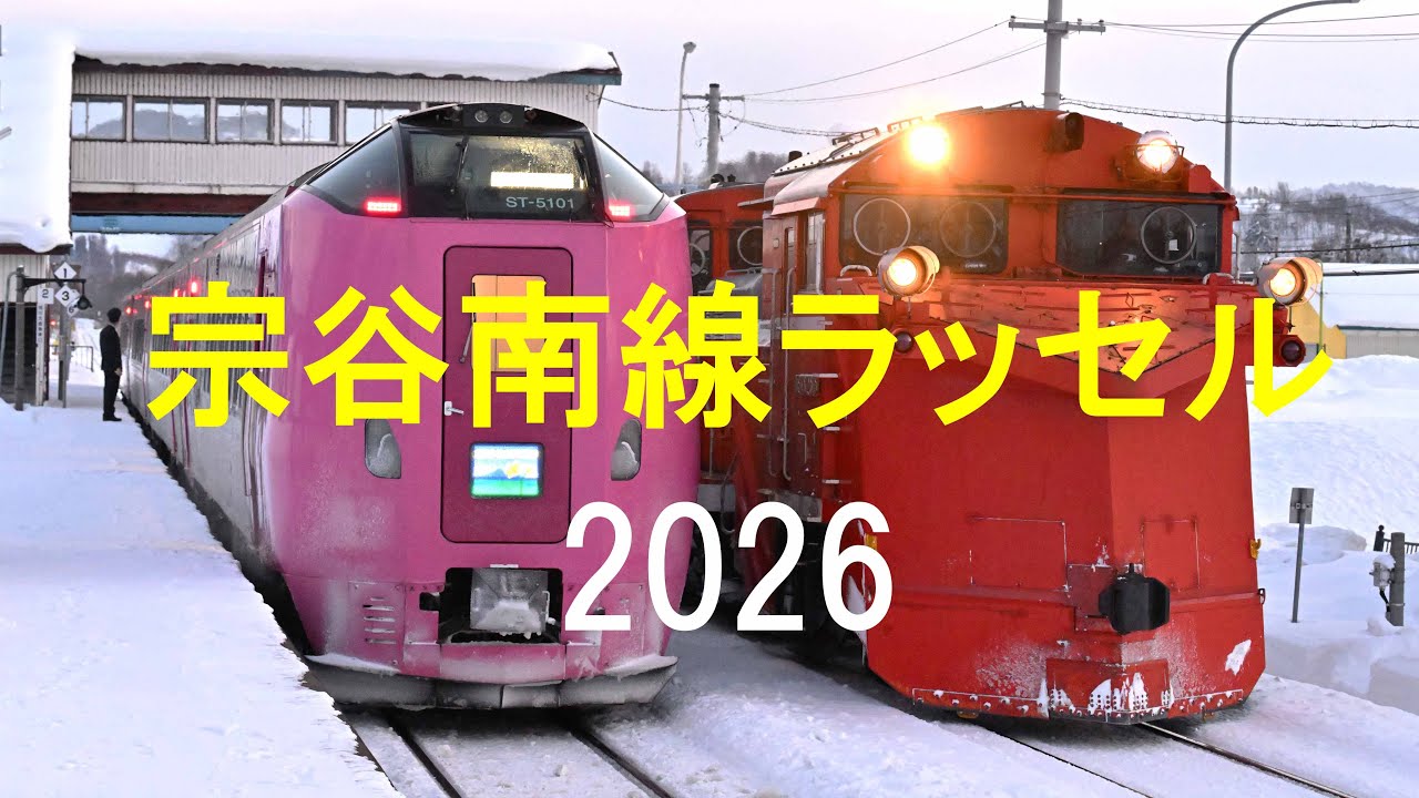 宗谷南線ラッセル2026【４Ｋ 60fps】