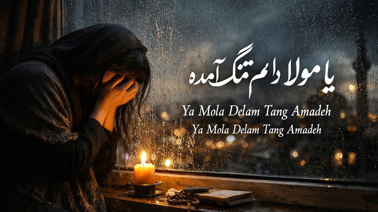 آهنگ بسیار زیبا و غمگین Ya Mola Delam Tang Amadeh یامولا دلم تنگ آمده 