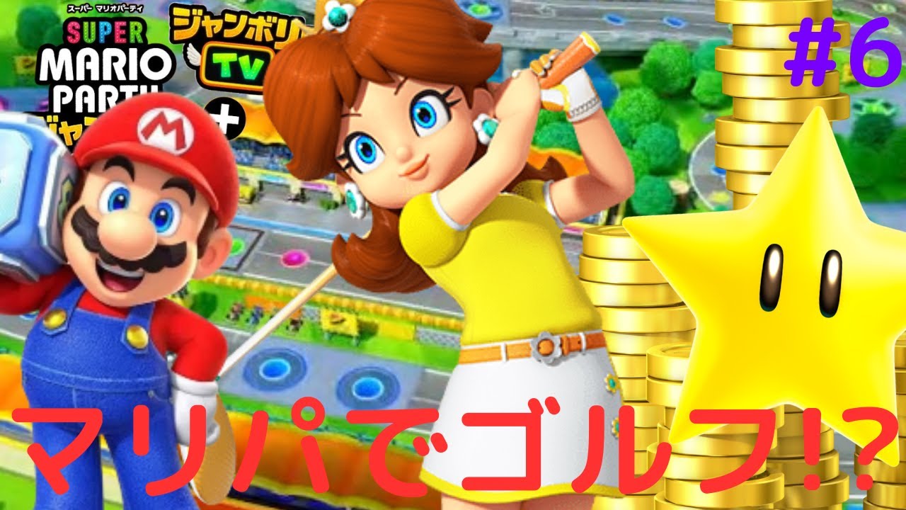 マリパで傾けるゴルフが出来る!?予想以上に大波乱!!Switch2で新マリパ実況Part6【スーパー マリオパーティ ジャンボリー ＋ ジャンボリーTV】