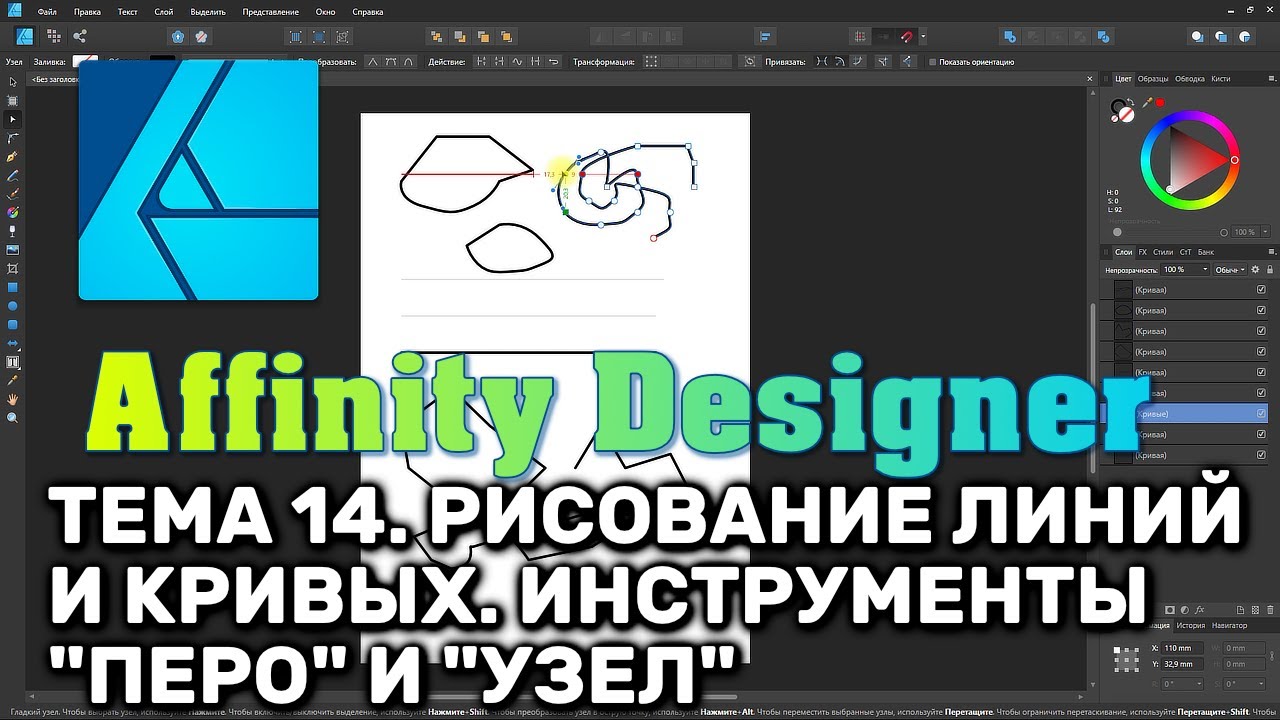 Affinity Designer. Урок 14. Рисование линий и кривых. Типы узлов. Инструменты 