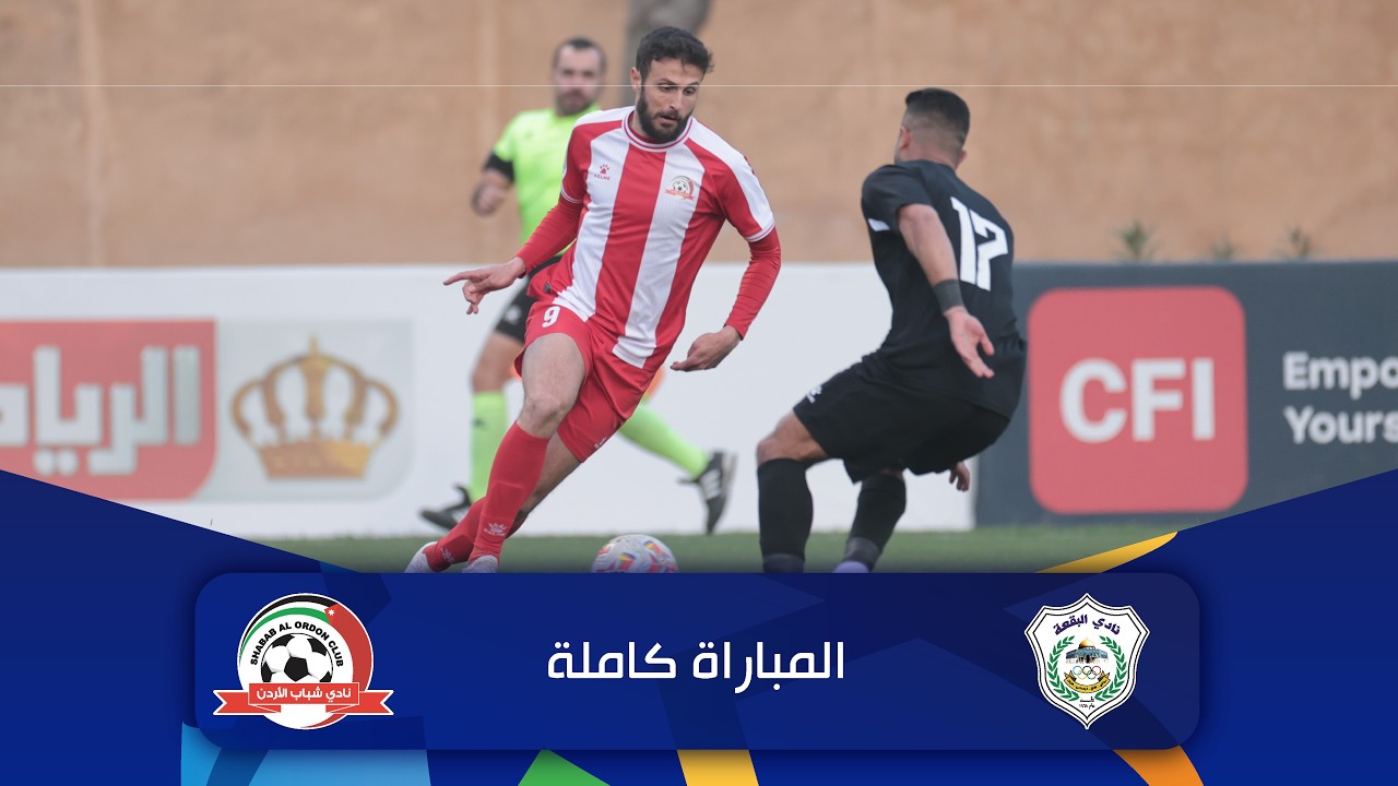 مباراة البقعة و شباب الأردن | الدوري الأردني للمحترفين - سي أف أي | 2025-2026 |