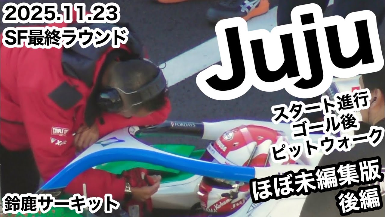 【Juju】SF RD10、RD12鈴鹿 撮影映像をほぼ編集なしで繋げた未編集版②(走行シーンありません)2025年11月23日 鈴鹿サーキット 野田樹潤 スーパーフォーミュラ SF sformula