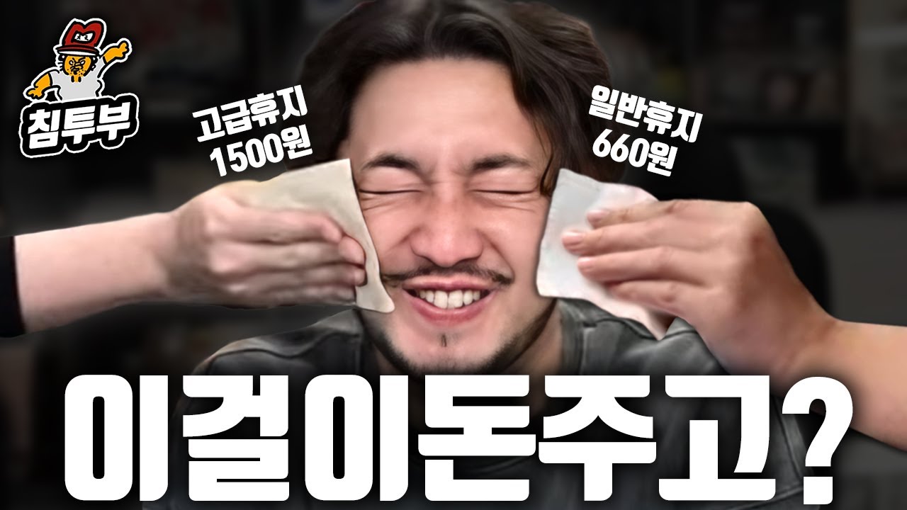 비싼 생활용품은 제값을 할까? 생활용품 비교 리뷰