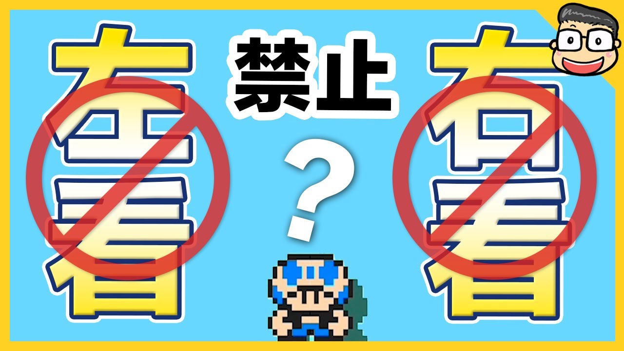 進階版絕對不能向左看關卡？但是也不能向右看？啊我到底要往哪裡看？【瑪利歐創作家2】阿倫