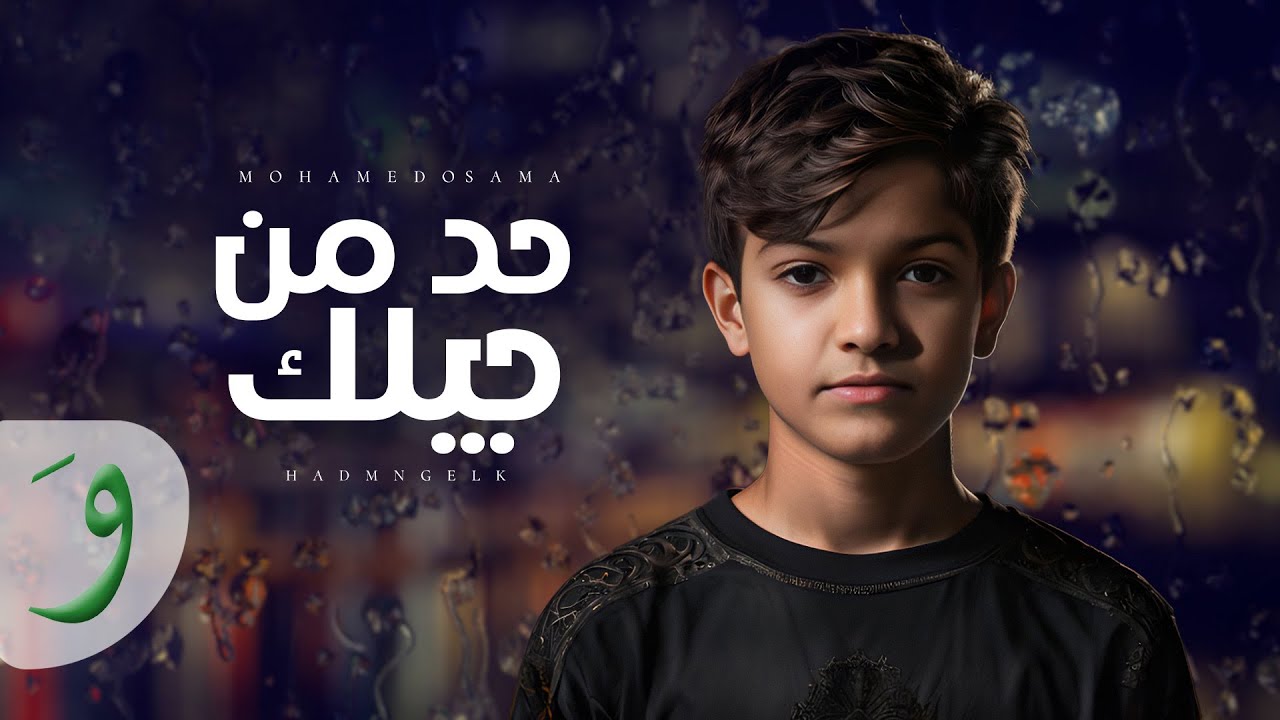 Mohamed Osama - Had Men Gilak [Official Lyric Video] (2024) / محمد أسامة - حد من جيلك