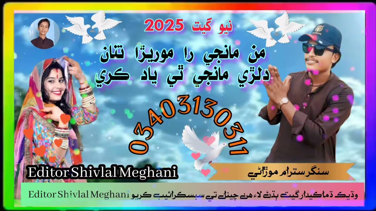 Man manji Ra morera tinan dilre manji te yad kare Singer satram morani Editor Shivlal Meghani 