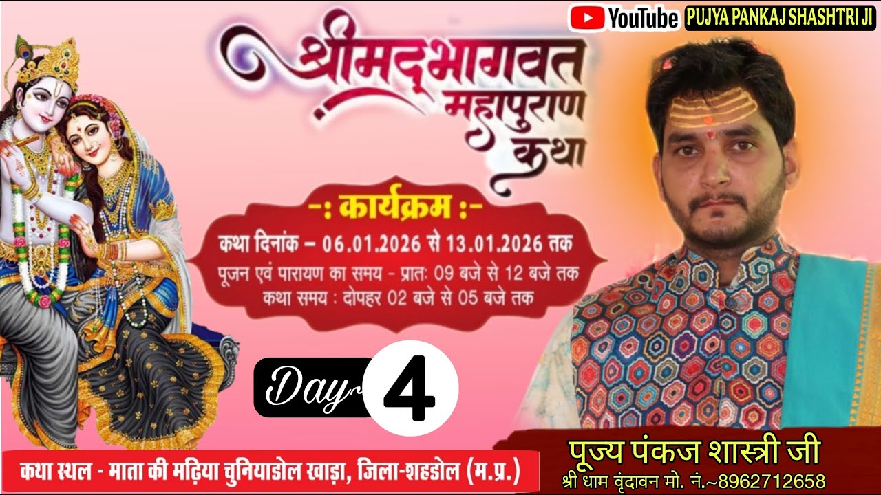 Day ~4 श्री मद भागवत महापुराण, चुनियाडोल खाड़ा, जि.शहडोल// पूज्य पंकज शास्त्री जी #satyambhaktimedia