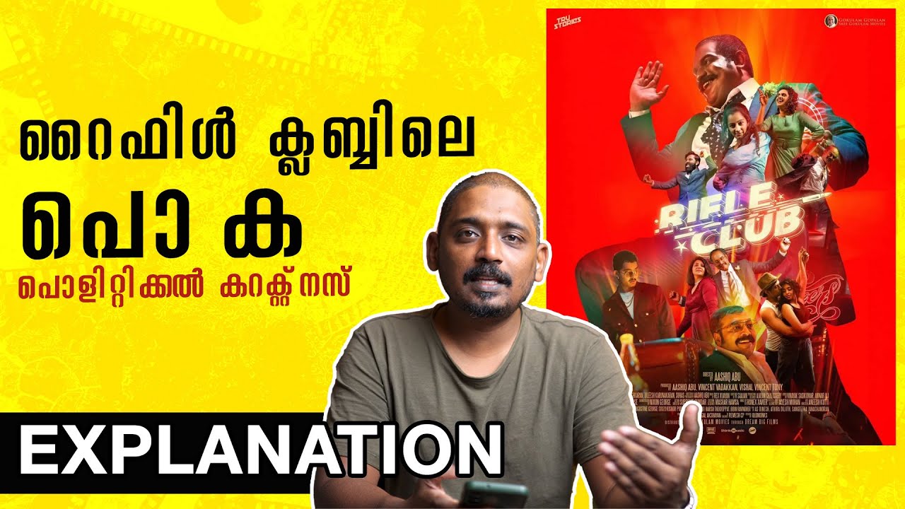റൈഫിൾ ക്ലബ്ബിലെ പൊ.ക. | Rifle Club Movie Explanation | Unni Vlogs Cinephile