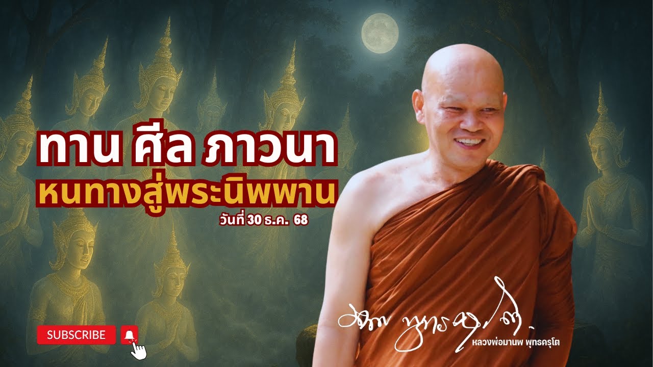 ทานศีลภาวนา หนทางสู่พระนิพพาน (30 ธ.ค. 68)