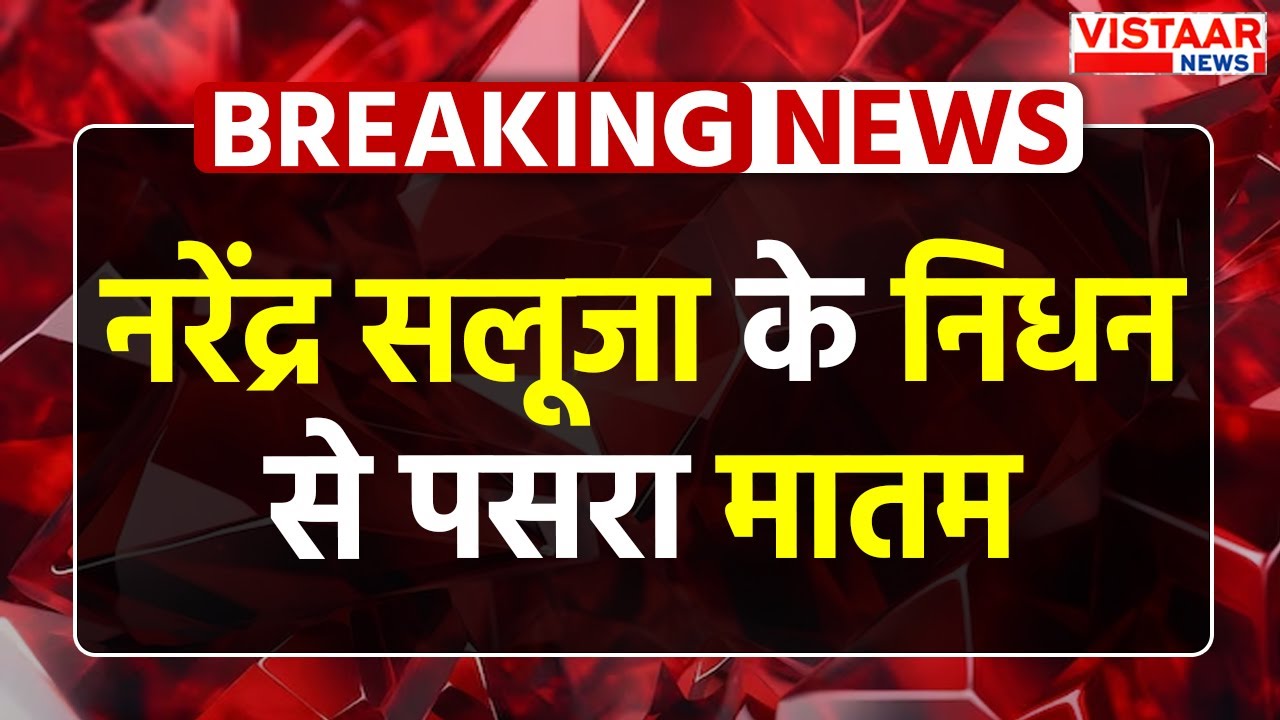 BJP के वरिष्ठ नेता Narendra Saluja के निधन से Indore में पसरा मातम! | Madhya Pradesh