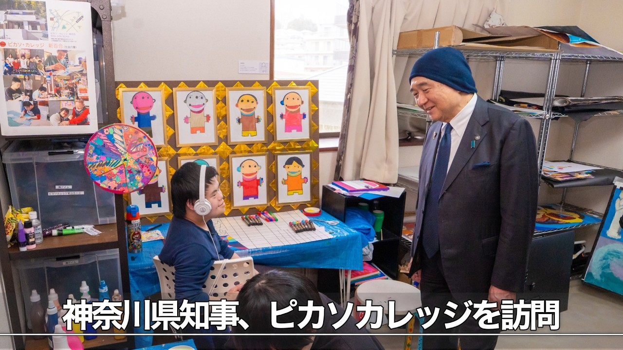 神奈川県知事がピカソに訪問！ピカソの創作パワーに感激！