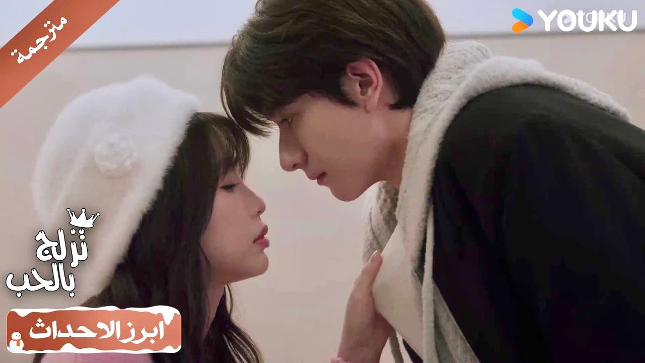 اصمت و قبلنـي فقط 🥵( تزلج بالحب|Ski Into Love)