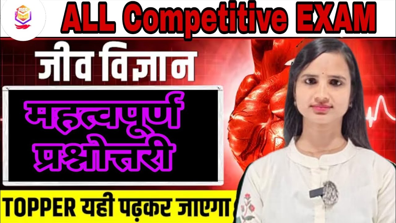 जीव विज्ञानम हत्वपूर्ण प्रश्नोत्तरी#बायोलॉजी#ras#education 