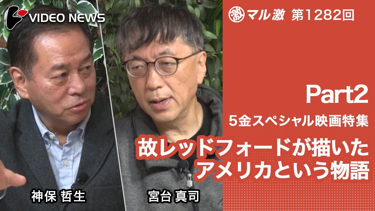 宮台真司&times;神保哲生：【５金スペシャル映画特集Part2】故レッドフォードが描いたアメリカという物語