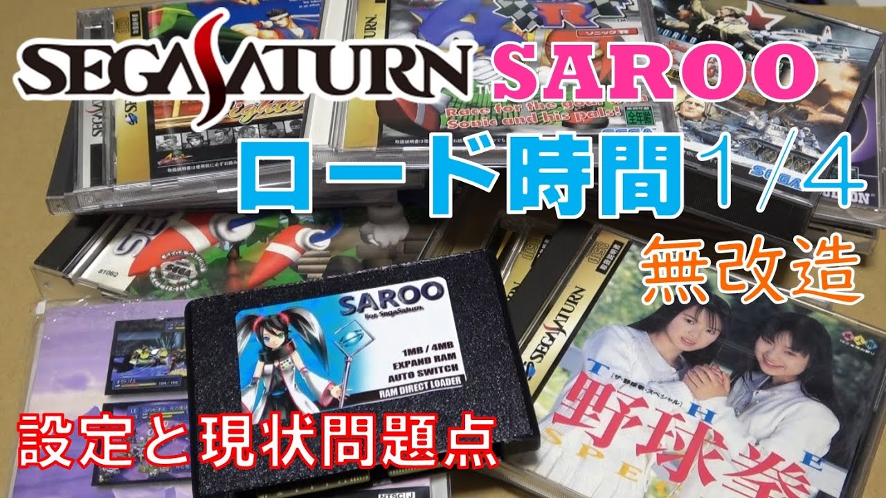 【本体無改造】セガサターンソフトをカートリッジから読み込むSAROO【ロード時間短縮】