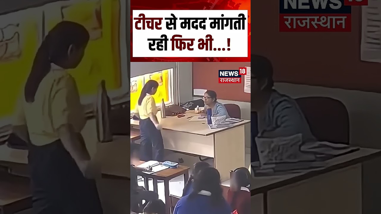 Jaipur Amayra Case : टीचर ने नहीं सुनी बच्ची की बात, फिर..? Neerja Modi School Incident| N18S|shorts