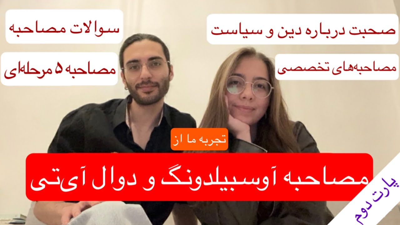 مصاحبه‌ آوسبیلدونگ و دوال ای تی (چرا کلی شرکت ردمون کردن!)