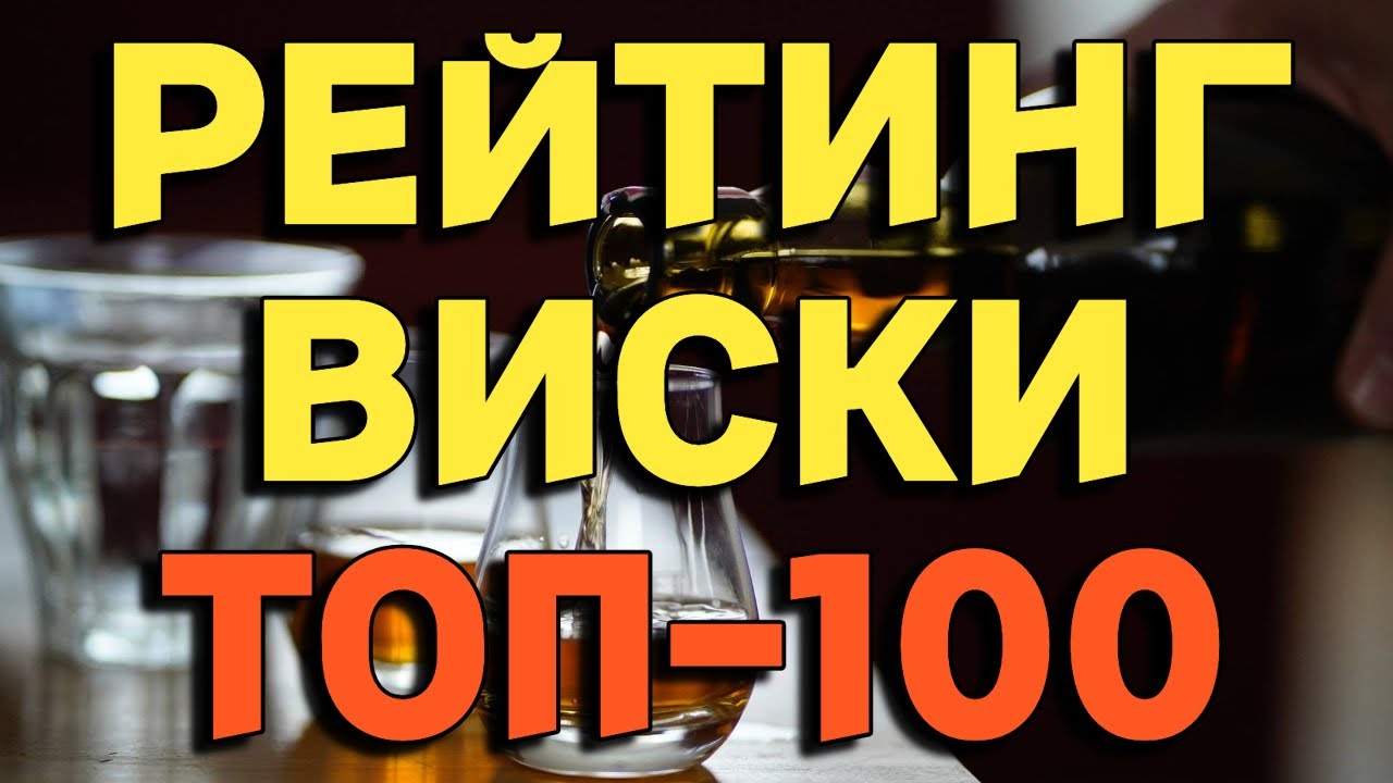 РЕЙТИНГ ВИСКИ ТОП-100 / выбираю самый лучший виски на канале