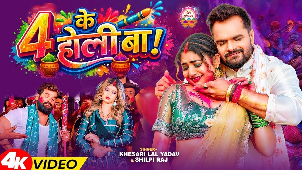 #video_jukebox | #खेसारी लाल यादव | 4 के होली बा | #Khesari Lal Yadav, #Shilpi_raj | #holi Song 2026