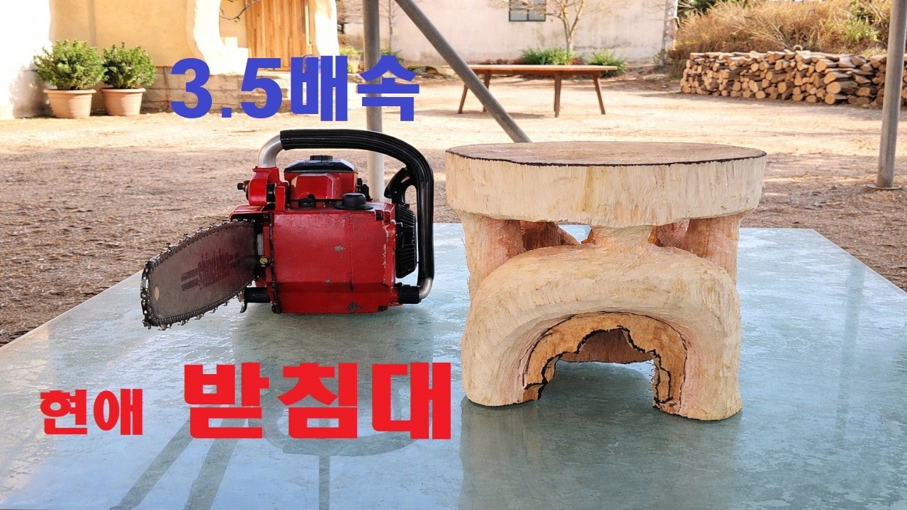 엔진톱으로 느티나무 분재받침을 톱조각 하였습니다 조화진 목공예