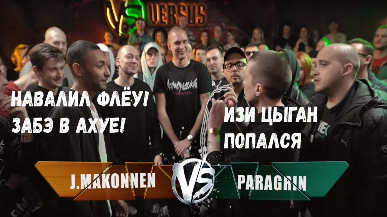Забэ о баттле PARAGRIN vs. J.MAKKOFEN,