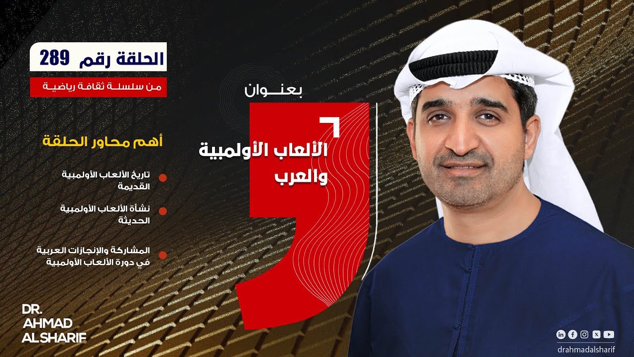 الحلقة رقم (289) بعنوان: الألعاب الأولمبية والعرب