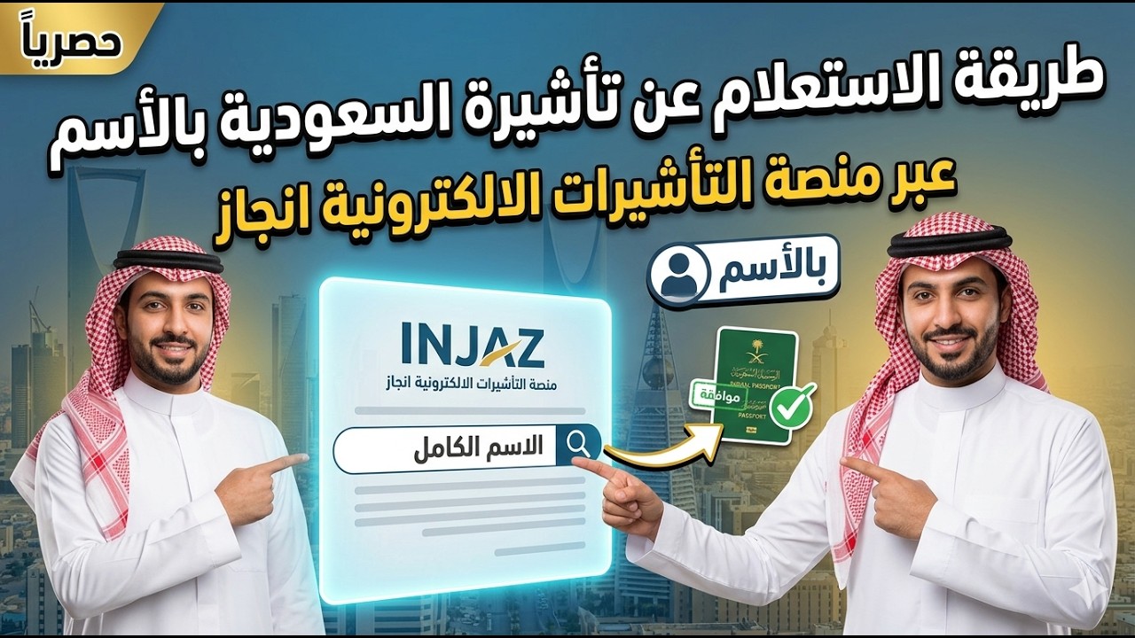 طريقة الاستعلام عن تأشيرة السعودية بالأسم عبر منصة التأشيرات الالكترونية انجاز