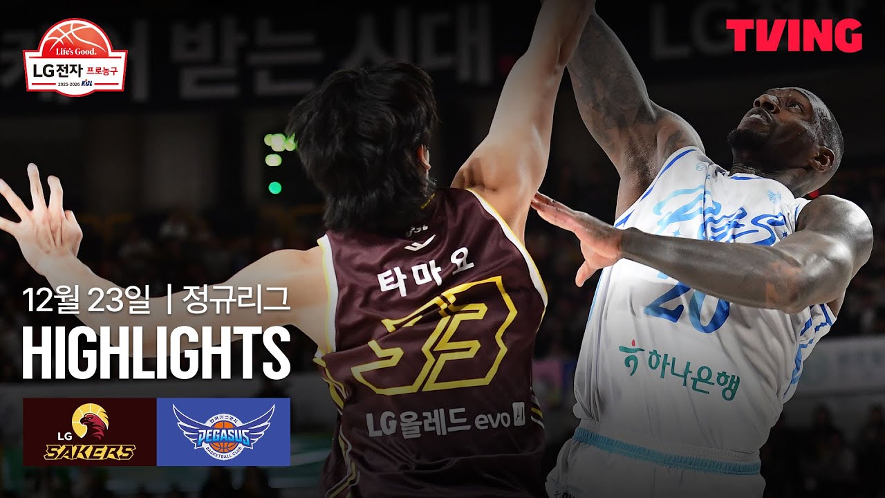 [LG vs 한국가스공사] 12/23 경기 I 2025-26 LG전자 프로농구 I 하이라이트 I TVING