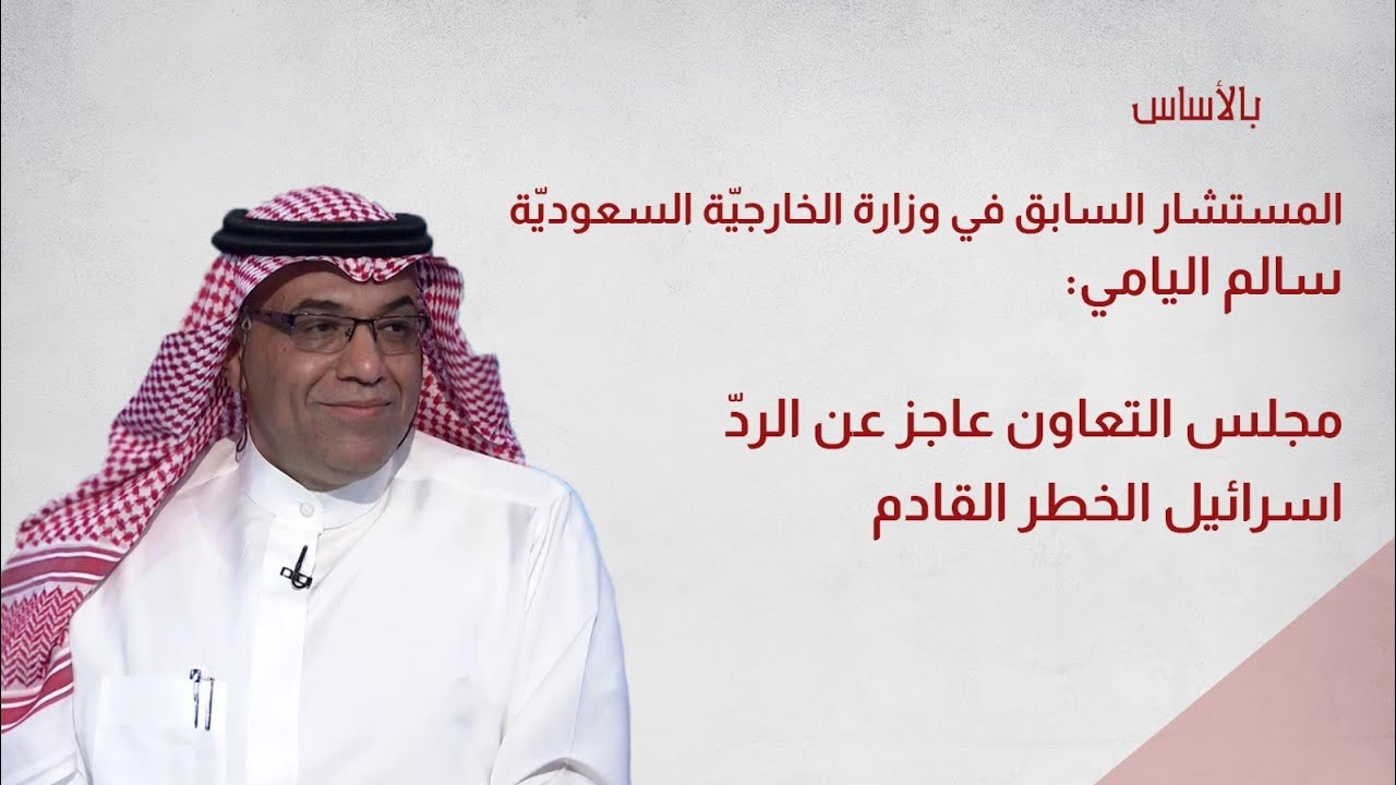  سالم اليامي: الحرس الإيرانيّ يقصف المملكة إسرائيل الخطر القادم