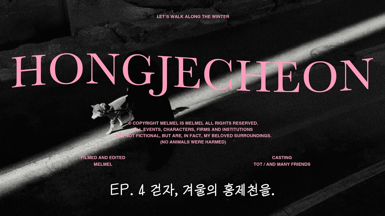𝐄𝐩.𝟒 걷자, 겨울의 홍제천을.