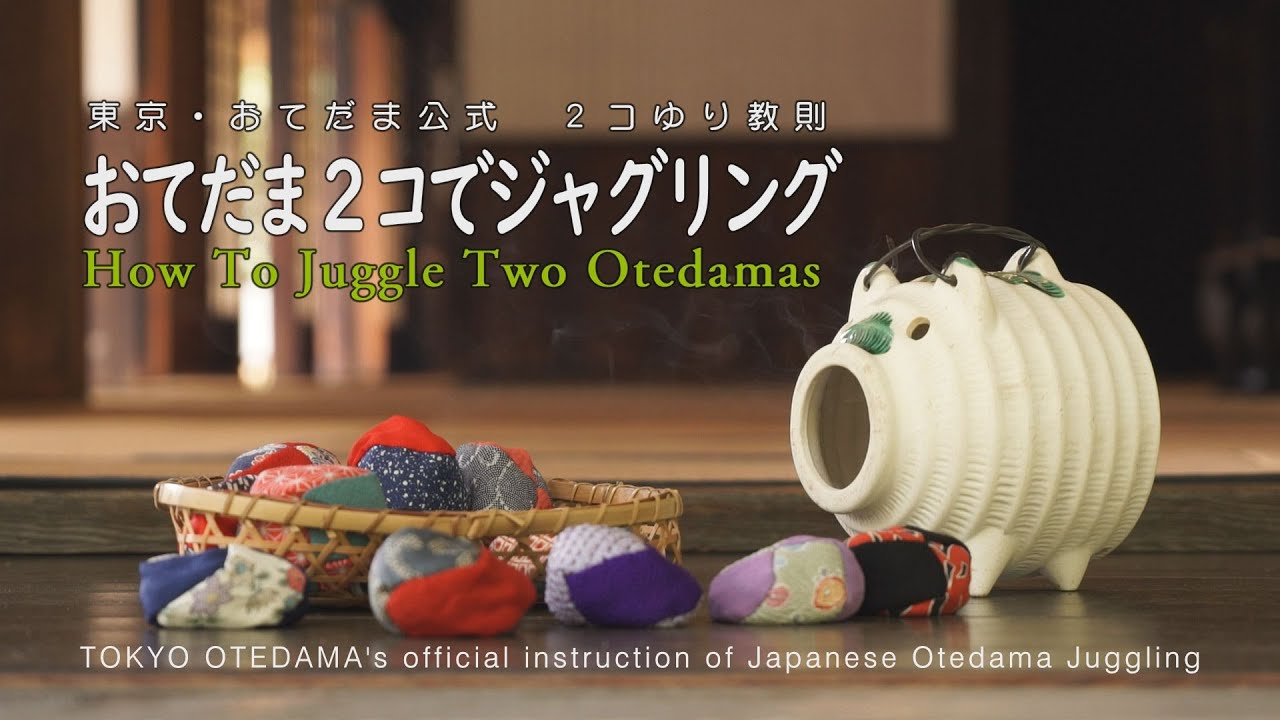 ２コゆり教則「おてだま２コでジャグリング 」