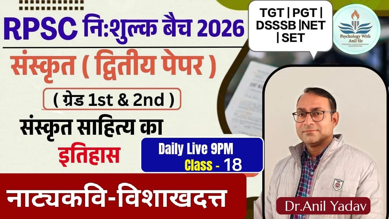 SANSKRIT Grade -1st& 2nd#TGT|PGT|#SANSKRIT#संस्कृत साहित्य का इतिहास#नाट्यकवि-विशाखदत्त Class-18