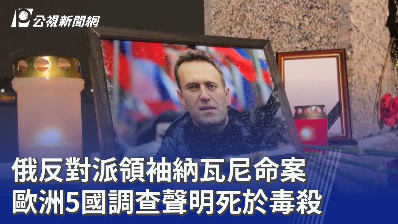 俄反對派領袖納瓦尼命案 歐洲5國調查聲明死於毒殺｜20260215 公視晚間新聞