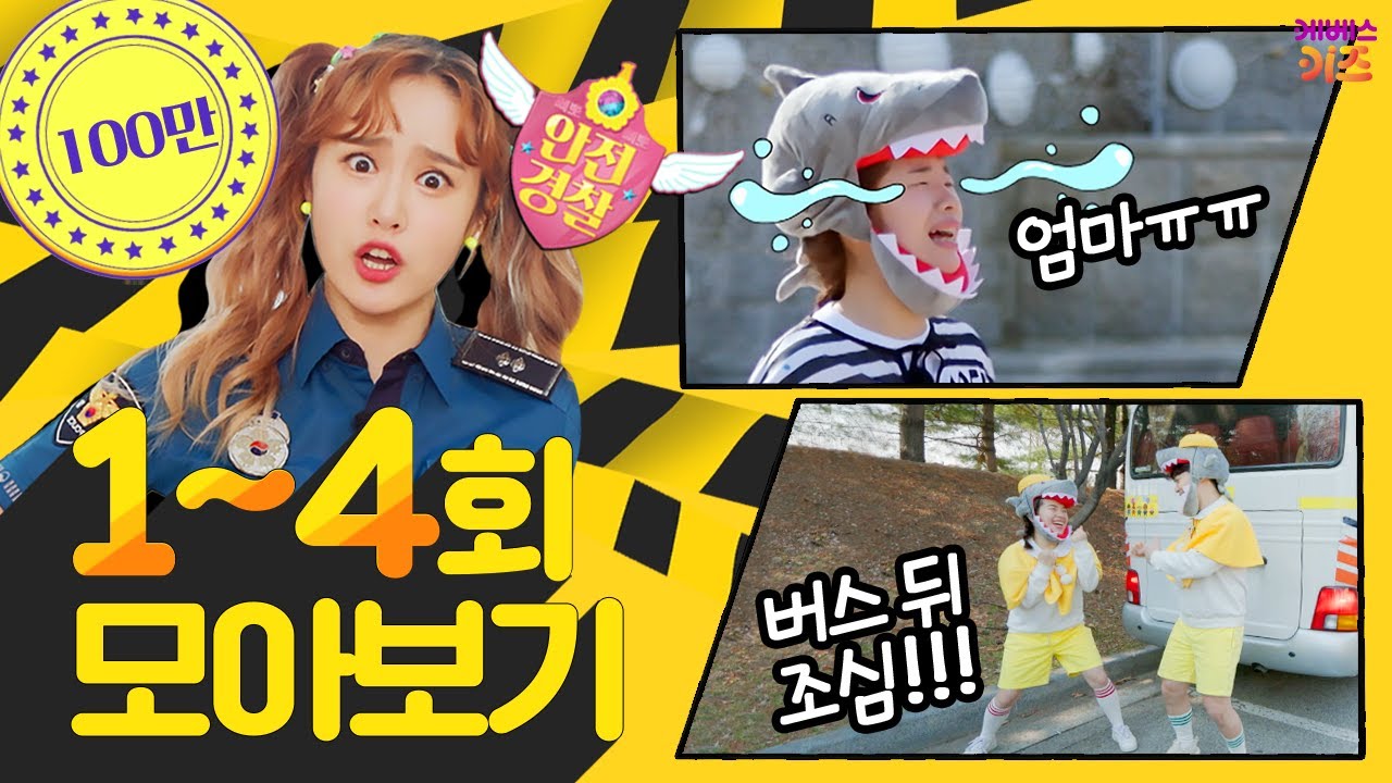 안돼요 안돼! 지니 경찰과 함께 안전 수칙을 알아봐요!ㅣ유치원 버스 안전, 나들이, 미아 방지ㅣ헤이지니ㅣKBS 방송