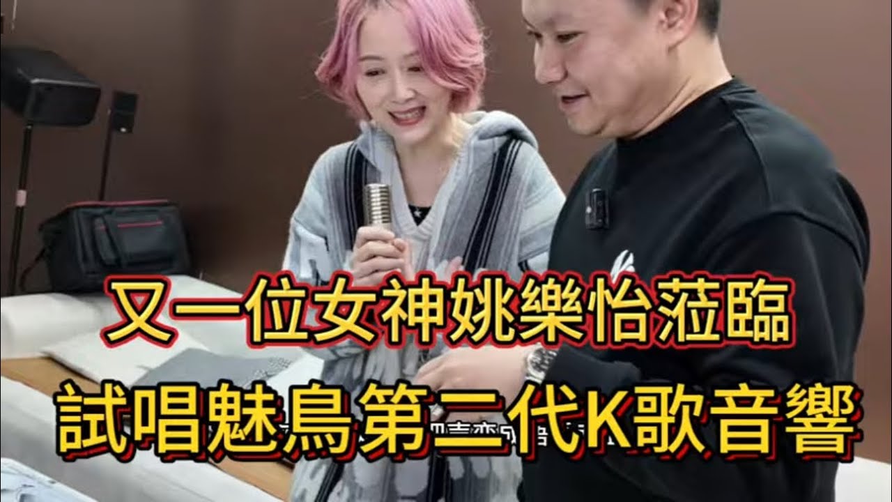 又一位女神姚樂怡蒞臨潮欣音響武哥選購音響，太榮幸了，魅鳥第二代強大的功能和效果沒讓樂怡失望，感謝支持和關照🙏