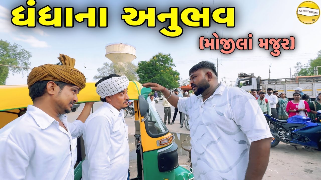 ધંધાનાં અનુભવ//Gujarati Comedy Video//કોમેડી વિડીયો SB HINDUSTANI