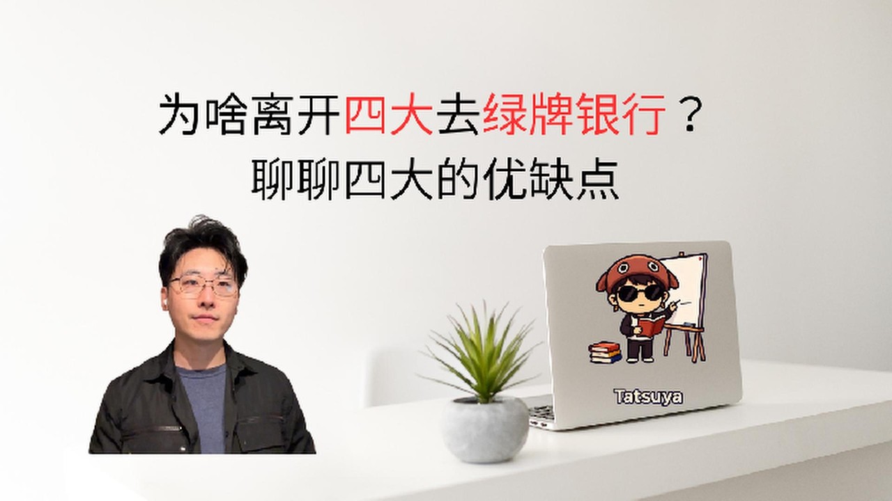 【历程分享】我离开四大，选择去绿牌银行的理由。顺便总结一下四大的优缺点分享给大家。
