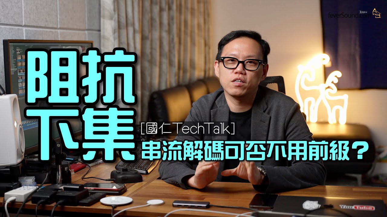 [影音TechTalk] 盡我能力 淺談阻抗 (下集)｜串流解碼可否不用前級？｜自選字幕