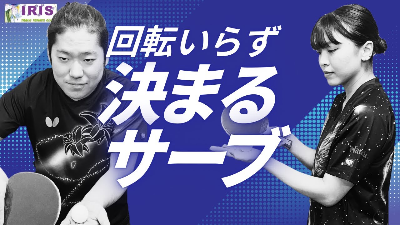 【回転いらず！】誰でも決まるサーブのコツ
