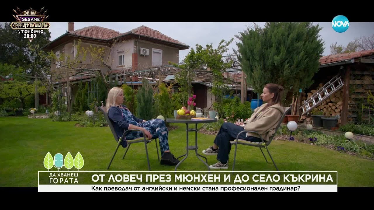Да хванеш гората (27.04.2025)