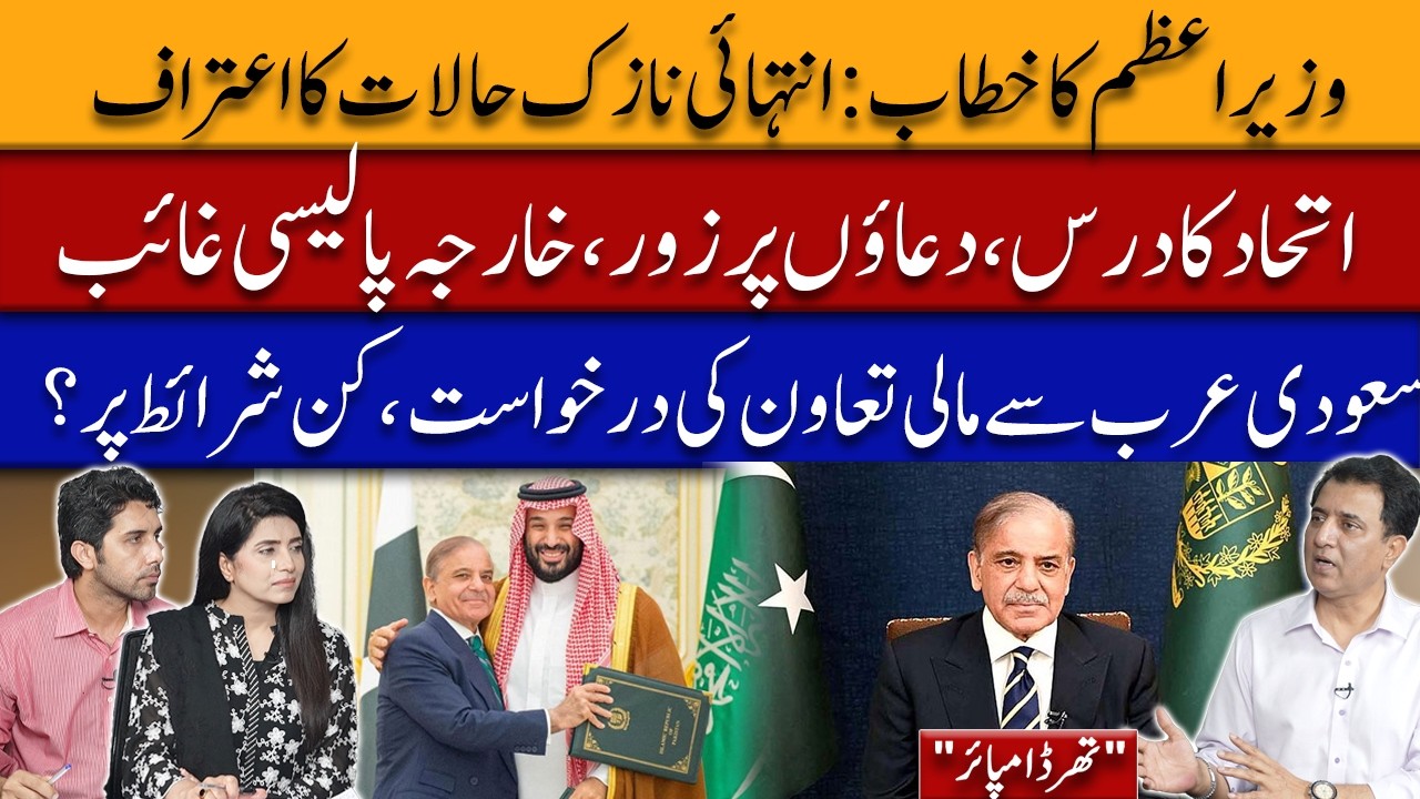 Pakistan’s Policy Crisis? | PM Admits Tough Situation, Saudi Aid Question | Third Empire