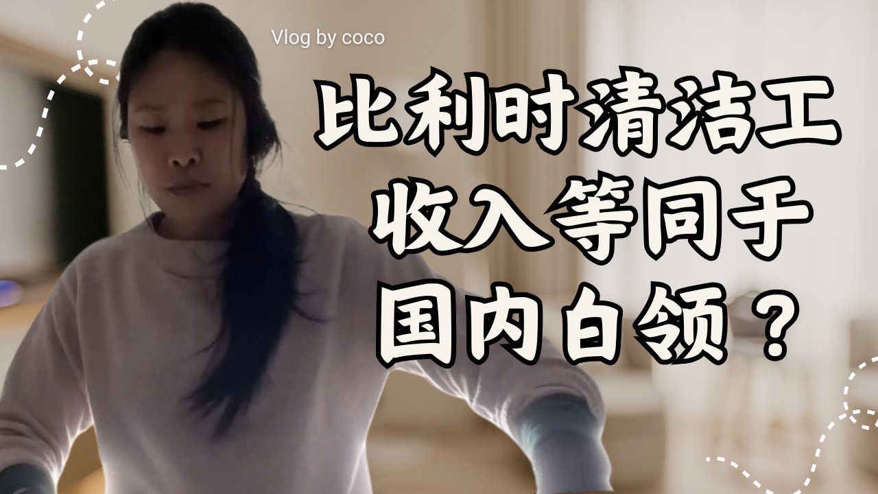 《旅欧 15 年：为什么我在比利时做“清洁工”，却拿到了国内白领的尊严？》