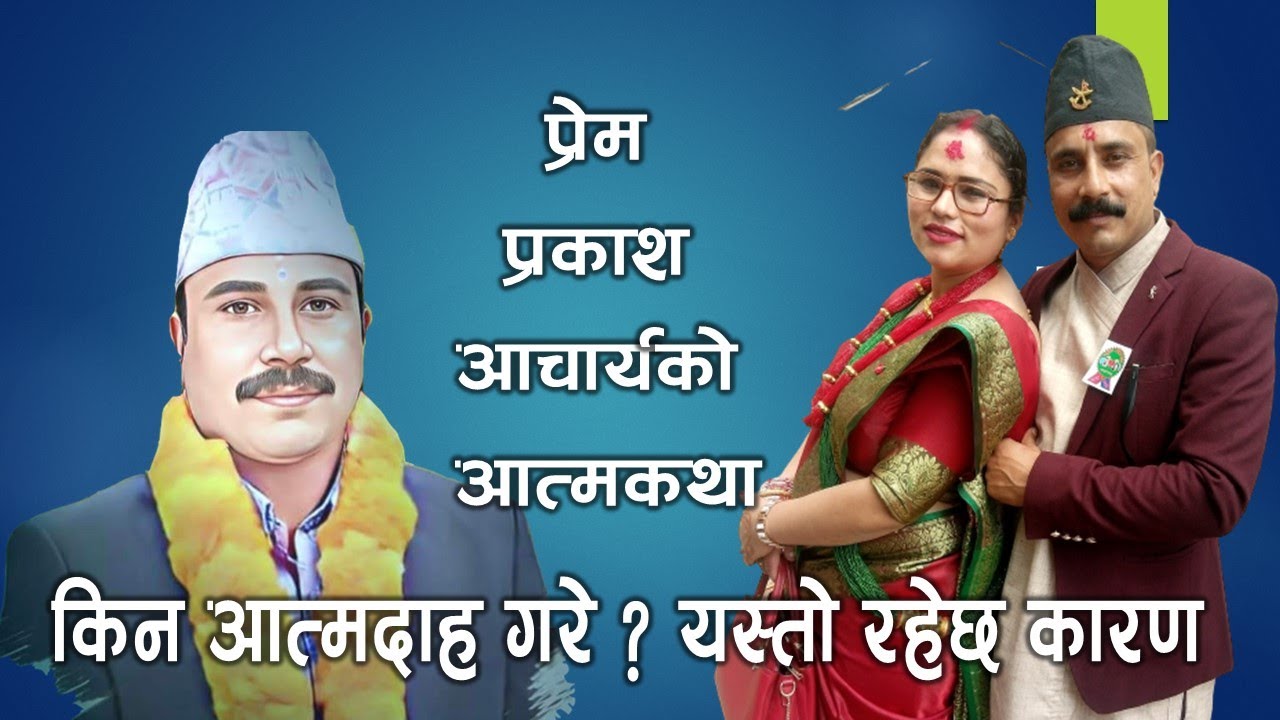 प्रेम प्रसाद आचार्य 'सन्तोष'को यस्तो छ असफलताको आत्मकथा || Prem Prashad Acharya 'Santosh'