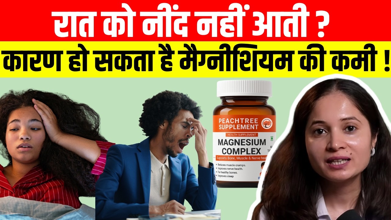 रात को नींद नहीं आती ? कारण हो सकता है मैग्नीशियम की कमी ! | Magnesium Deficiency & Sleep